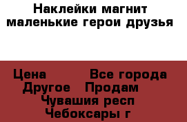 Наклейки магнит маленькие герои друзья  › Цена ­ 130 - Все города Другое » Продам   . Чувашия респ.,Чебоксары г.